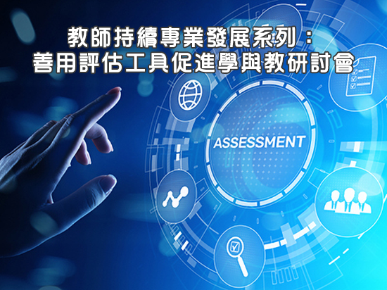 教师持续专业发展系列︰善用评估工具促进学与教研讨会