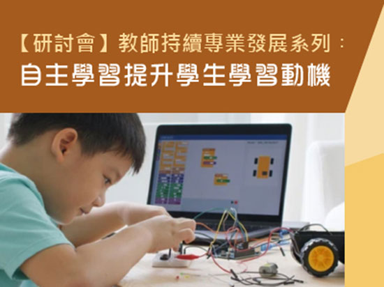 【研讨会】教师持续专业发展系列︰自主学习提升学生学习动机
