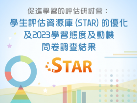 促進學習的評估研討會：學生評估資源庫(STAR)的優化及2023學習態度及動機問卷調查結果