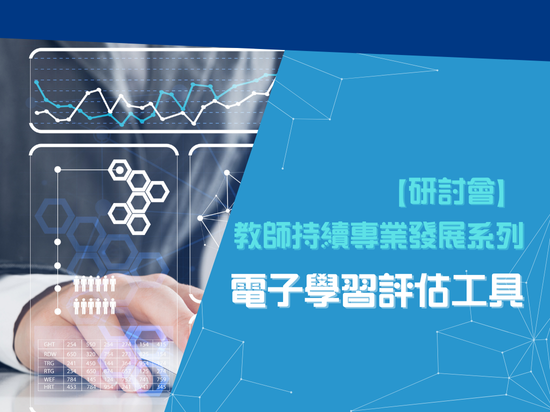 Go eLearning - 教師持續專業發展系列研討會：電子學習評估工具