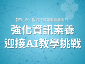 教師持續專業發展系列：強化資訊素養 迎接AI教學挑戰