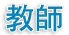 教師主頁