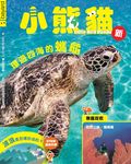 小熊貓-環游四海的蠵龜