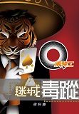 Q版特工16 迷城毒蹤