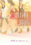 出租關係