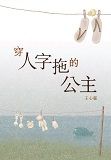 穿人字拖的公主