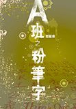 A班之粉筆字