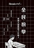Breakazine!041 - 全民扮學