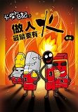 火柴人日記之《做人最緊要有火》