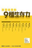 改寫未來的9種生存力