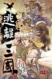 逃離三國(一)鬼域
