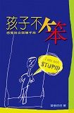 孩子不笨──感覺統合失調訓練手冊