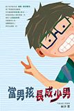當男孩長成少男