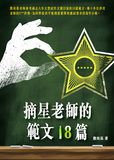 摘星老師的範文18篇