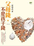 父母錢，不是孩子錢