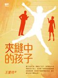夾縫中的孩子
