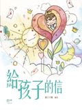 給孩子的信