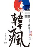 韓瘋──讓世人瘋狂的韓國現象