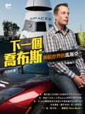 下一個喬布斯──領航世界的馬斯克
