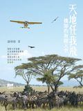 天地任我飛 機師的海闊天空