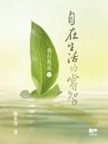 我行我道(II)──自在生活的睿智