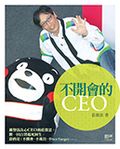 不開會的CEO
