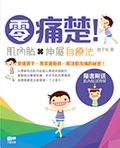 零痛楚!──肌內貼x伸展自療法