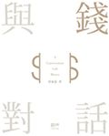 與錢對話