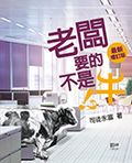 老闆要的不是牛（最新增訂版）