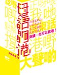 母語夠港