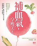 補血氣，享瘦美！