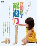 父母一句話  啟動孩子解難力