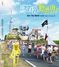 馬拉松．歎世界！