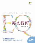 EQ-英文智商
