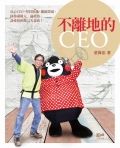 不離地的CEO