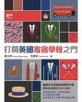 打開英國寄宿學校之門