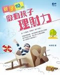 親子10分鐘——啟動孩子理財力