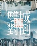 雙城對倒──新加坡模式與香港未來