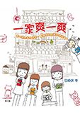 一家爽一爽
