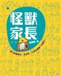 怪獸家長