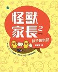 怪獸家長2孩子復仇記