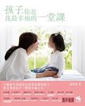 孩子，你是我最幸福的一堂課