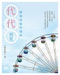 代代相愛：解開糾結的關係