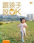 跟孩子說OK!釋放孩子的99種可能