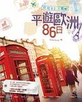 只花$2.3萬：平遊歐洲86日