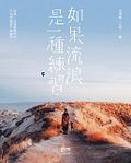 如果流浪是一種練習
