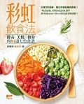 彩虹飲食法：排毒.美肌.修身的94道七色食譜