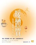 暖體質：告別虛寒不生病