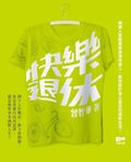 快樂退休