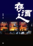 存酒人
